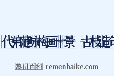 代弟范咏梅画十景·古枝造句是什么意思的图片